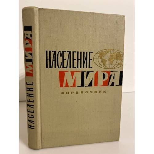 Обложка книги «Население мира. Справочник» — Урланис Борис Цезаревич