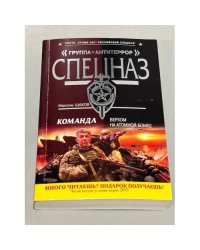 Команда. Верхом на атомной бомбе
