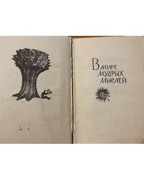Дополнительное изображение книги «В мире мудрых мыслей»