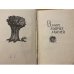 Дополнительное изображение книги «В мире мудрых мыслей»