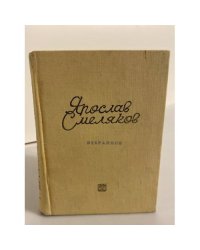 Ярослав Смеляков. Избранное