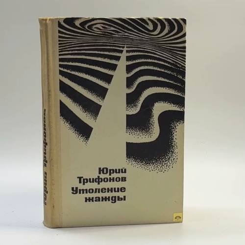 Обложка книги «Утоление жажды» — Юрий Трифонов