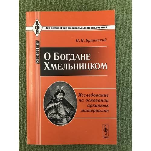 О Богдане Хмельницком: Исследование на основании архивных материалов