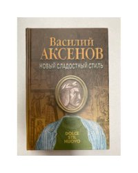 Новый сладостный стиль