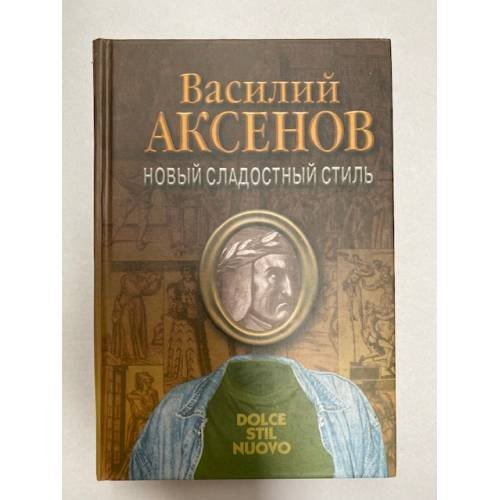 Новый сладостный стиль