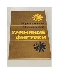 Глиняные фигурки
