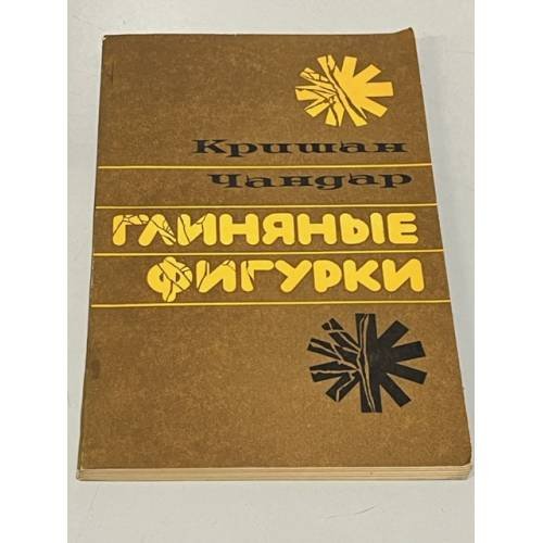 Глиняные фигурки
