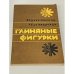Глиняные фигурки