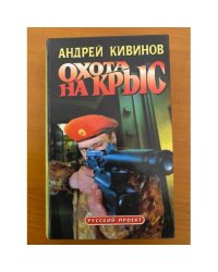 Охота на крыс