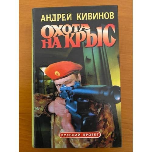 Охота на крыс