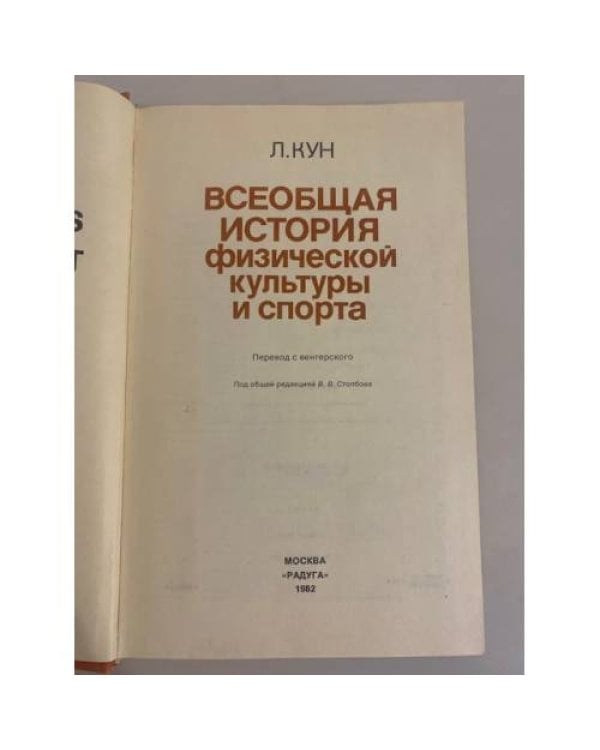 Дополнительное изображение книги «Всеобщая история физической культуры и спорта »