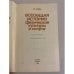 Дополнительное изображение книги «Всеобщая история физической культуры и спорта »