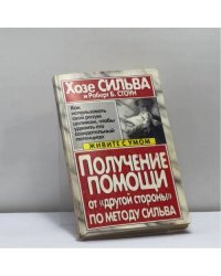 Получение помощи от "другой стороны" по методу Сильва