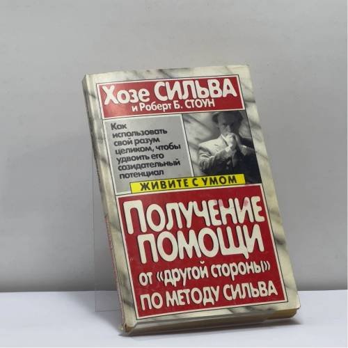 Обложка книги «Получение помощи от "другой стороны" по методу Сильва» — Хосе Сильва, Роберт Б. Стоун, ISBN 9789854384351