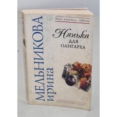 Обложка книги «Нянька для олигарха» — Мельникова Ирина Александровна, ISBN 9785699235346