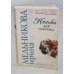 Обложка книги «Нянька для олигарха» — Мельникова Ирина Александровна, ISBN 9785699235346