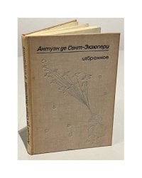 Антуан де Сент-Экзюпери. Избранное