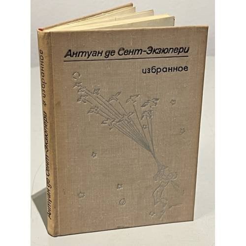 Обложка книги «Антуан де Сент-Экзюпери. Избранное» — де Сент-Экзюпери Антуан