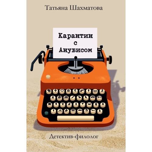 Карантин с Анубисом. Детектив-филолог