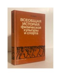 Всеобщая история физической культуры и спорта 