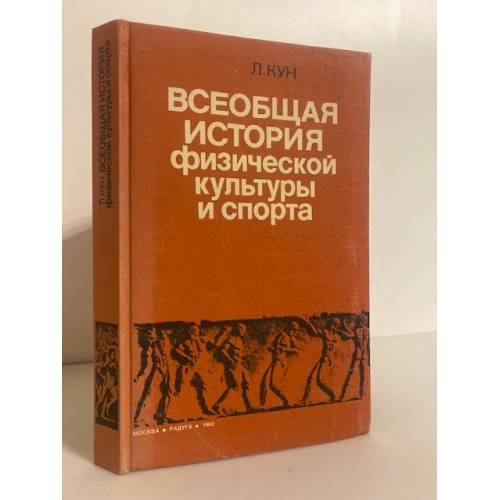 Обложка книги «Всеобщая история физической культуры и спорта» — Кун Ласло