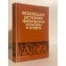 Обложка книги «Всеобщая история физической культуры и спорта» — Кун Ласло