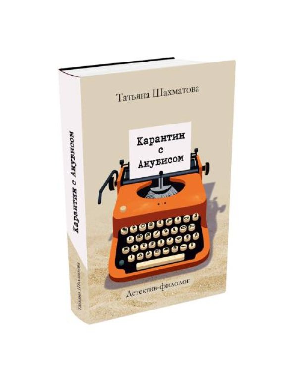 Карантин с Анубисом. Детектив-филолог
