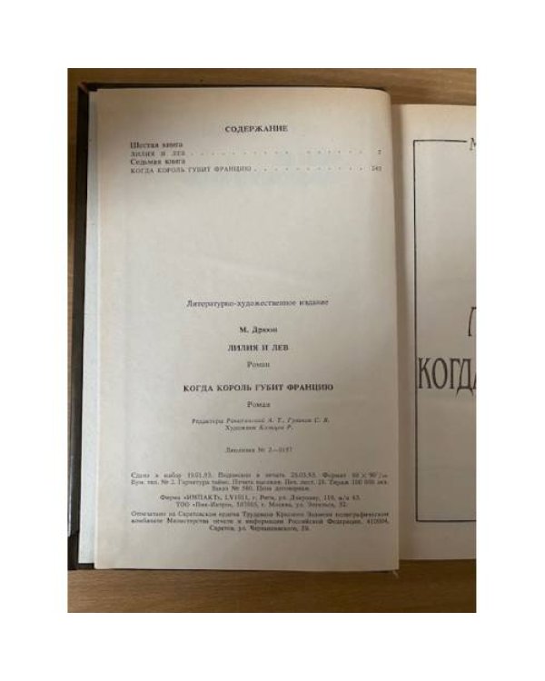 Лилия и лев. Когда король губит Францию