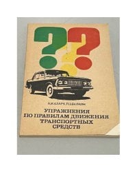 Упражнения по правилам движения