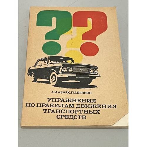 Обложка книги «Упражнения по правилам движения» — Килимник Илья Вольфович