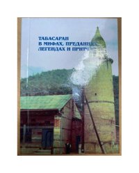 Табасаран в мифах, преданиях, Легендах и притчах.