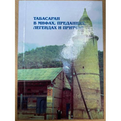 Табасаран в мифах, преданиях, Легендах и притчах.