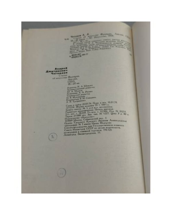 Дополнительное изображение книги «Статьи об искусстве Франции, Англии, США 18‑20 вв.»