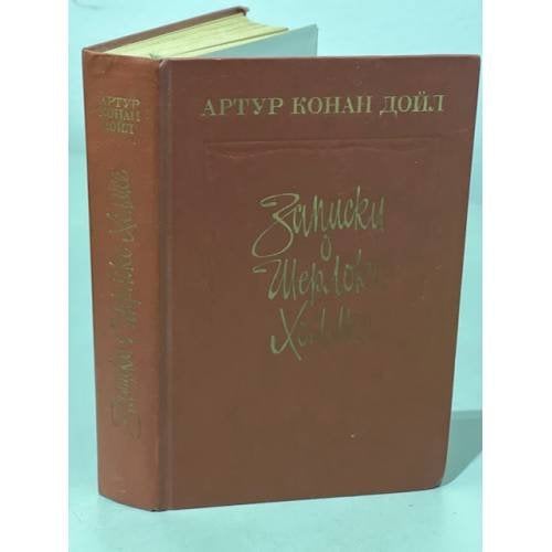 Обложка книги «Записки о Шерлоке Холмсе» — Конан Дойл Артур