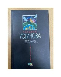 Колодец забытых желаний