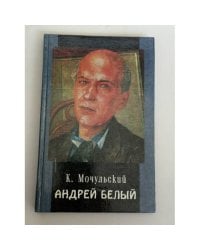Андрей Белый