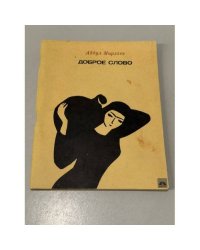 Доброе слово