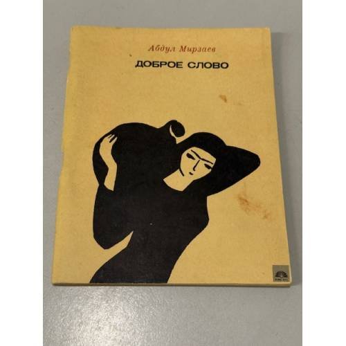 Доброе слово
