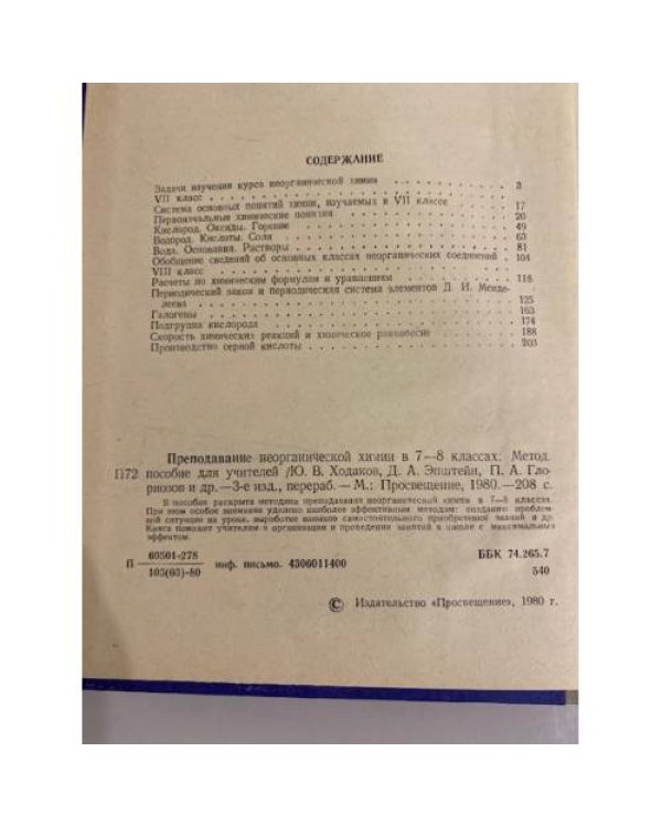 Дополнительное изображение книги «Преподавание неорганической химии в 7-8 классах»