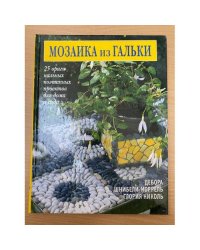  Мозаика из гальки