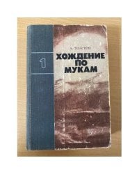 Хождение по мукам. Том 1