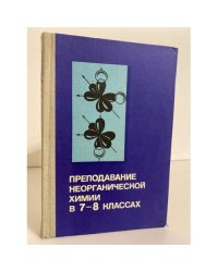 Преподавание неорганической химии в 7-8 классах