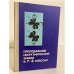 Обложка книги «Преподавание неорганической химии в 7-8 классах» — Ю.В. Ходаков, Д.А. Эпштейн, П.А. Глориозов