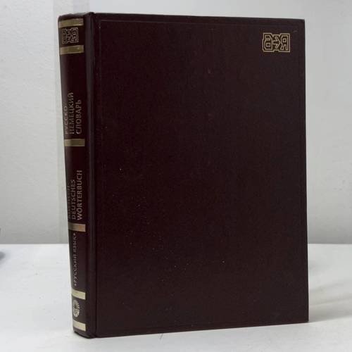 Обложка книги «Русско-немецкий словарь» — М. Я. Цвиллинг, ISBN 9785200027972