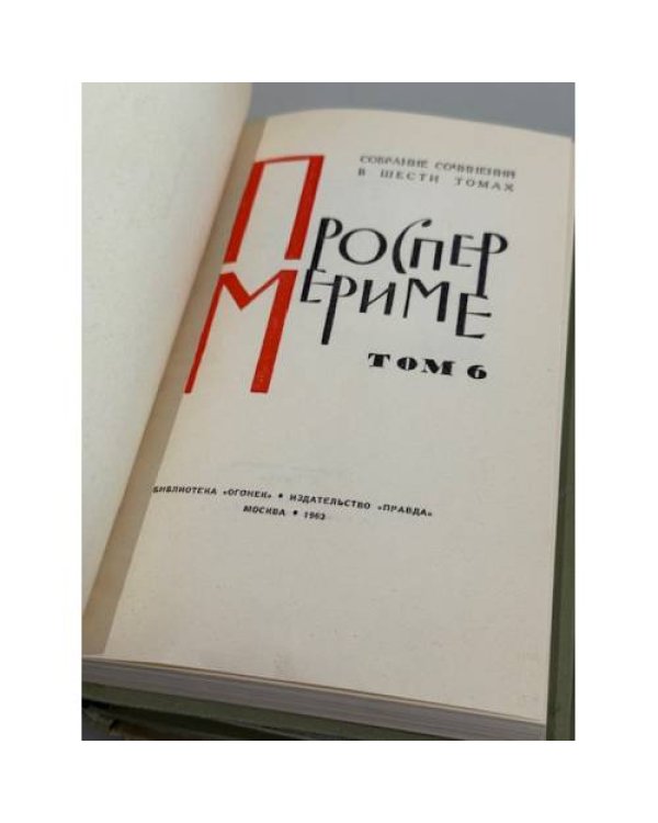 . Собрание сочинений в шести томах. Том 3, Том 4, Том 5, Том 6