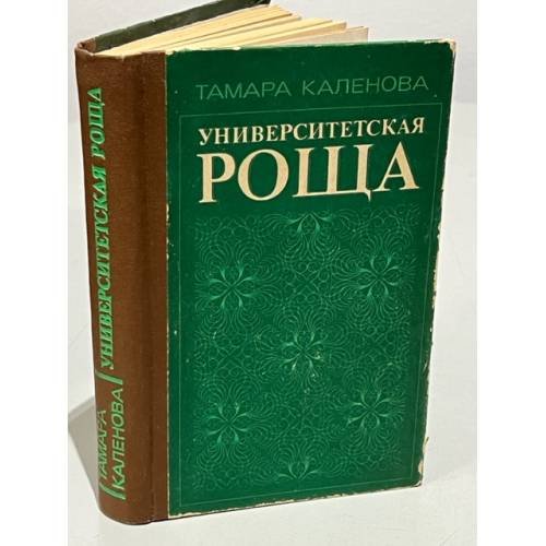Обложка книги «Университетская роща» — Каленова Т.А.