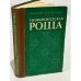 Обложка книги «Университетская роща» — Каленова Т.А.