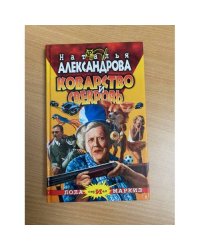 Коварство и свекровь