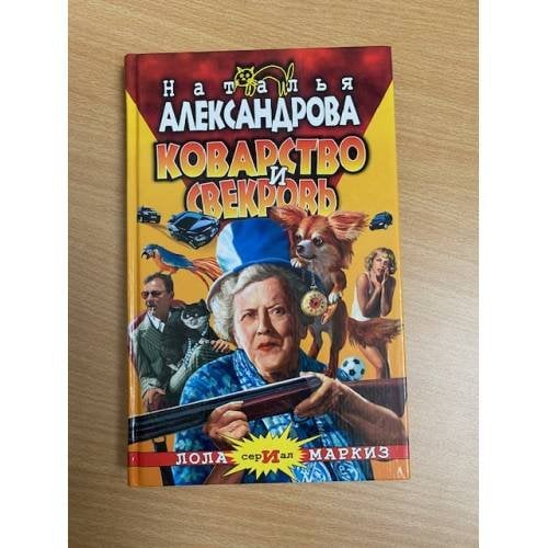 Коварство и свекровь