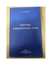 Избранные психологические труды. Проблемы формирования личности